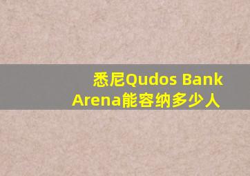 悉尼Qudos Bank Arena能容纳多少人